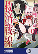 一般聖者の救済戦線【分冊版】　3