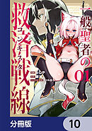 一般聖者の救済戦線【分冊版】　10