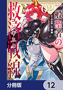 一般聖者の救済戦線【分冊版】　12