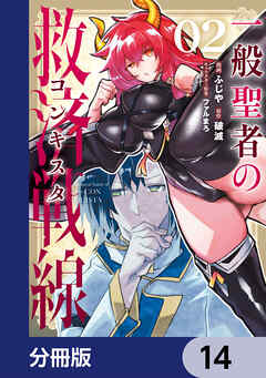 一般聖者の救済戦線【分冊版】　14