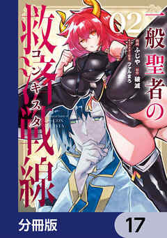 一般聖者の救済戦線【分冊版】　17