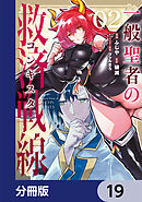 一般聖者の救済戦線【分冊版】　19