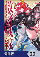 一般聖者の救済戦線【分冊版】　20