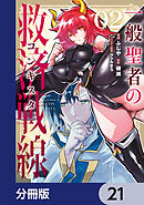 一般聖者の救済戦線【分冊版】　21