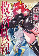 一般聖者の救済戦線 2