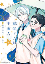 鱗星くんは宇宙人