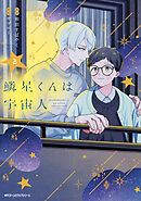 鱗星くんは宇宙人 2