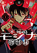不死鳴モシナの物怪録 1