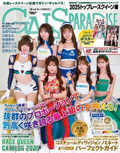 GALS PARADISE 2025 トップレースクイーン編