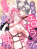 幼馴染のエロトラップ～発情した狼は甘すぎる～［完全版］【タテヨミ】第34話