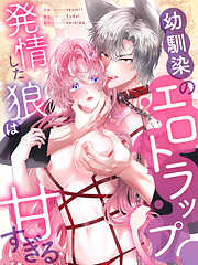 幼馴染のエロトラップ～発情した狼は甘すぎる～［完全版］【タテヨミ】