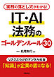 実務の落とし穴がわかる！　IT・AI法務のゴールデンルール30