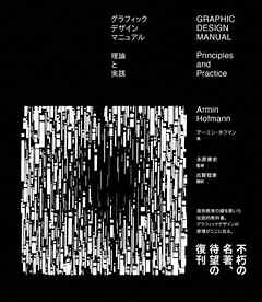 グラフィックデザインマニュアル　理論と実践