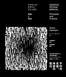 グラフィックデザインマニュアル　理論と実践