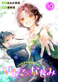 いとこ×なじみ