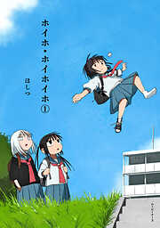 ホイホ・ホイホイホ