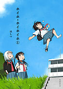 ホイホ・ホイホイホ