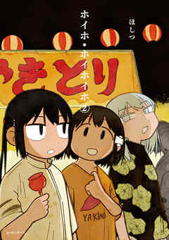 ホイホ・ホイホイホ