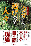 ドキュメント　クマから逃げのびた人々