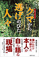 ドキュメント　クマから逃げのびた人々