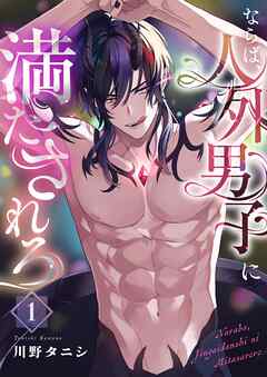 ならば、人外男子に満たされろ