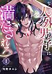 ならば、人外男子に満たされろ1巻