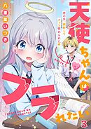天使ちゃんはフラれたい～恋の矢、誤射してクッソ惚れられた件～3巻