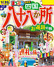 まっぷる 四国八十八か所 お遍路の旅'26