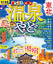 まっぷる 温泉やど 東北'26