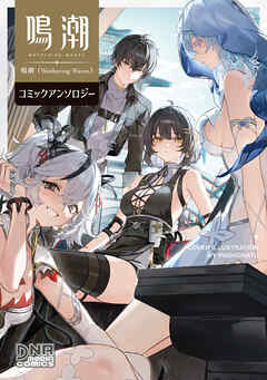 鳴潮（Wuthering Waves） コミックアンソロジー