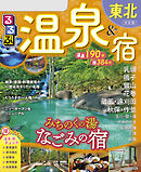 るるぶ温泉＆宿東北（2026年版）