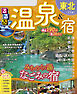 るるぶ温泉＆宿東北（2026年版）
