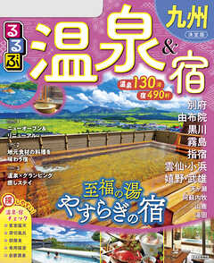 るるぶ温泉＆宿九州（2026年版）