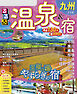 るるぶ温泉＆宿九州（2026年版）