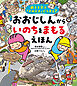 親子で学ぶ「そのとき」どうする？　おおじしんから いのちをまもるえほん