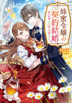 蜂蜜令嬢の契約結婚　雇われ妻に甘い恋は不要です!?【電子特典付き】