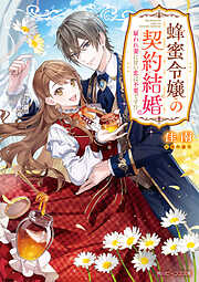 蜂蜜令嬢の契約結婚　雇われ妻に甘い恋は不要です!?【電子特典付き】