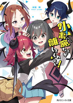 小悪魔たちが離してくれない！【電子特別版】