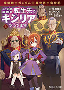 機動戦士ガンダム 異世界宇宙世紀　二十四歳職業ＯＬ、転生先でキシリアやってます　上