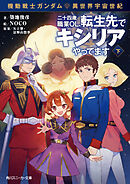 機動戦士ガンダム 異世界宇宙世紀　二十四歳職業ＯＬ、転生先でキシリアやってます　下