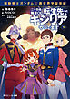 機動戦士ガンダム 異世界宇宙世紀　二十四歳職業ＯＬ、転生先でキシリアやってます　下