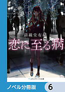 恋に至る病【ノベル分冊版】　6