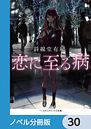 恋に至る病【ノベル分冊版】　30