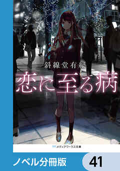 恋に至る病【ノベル分冊版】　41