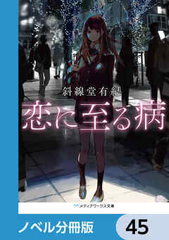 恋に至る病【ノベル分冊版】　45