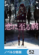 恋に至る病【ノベル分冊版】　52