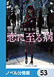 恋に至る病【ノベル分冊版】　53