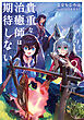 貴重な治癒師は期待しない【電子特別版】