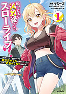 願ってもない追放後からのスローライフ？　～引退したはずが成り行きで美少女ギャルの師匠になったらなぜかめちゃくちゃ懐かれた～１
