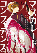 マスカレード・コンフィデンス１　詐欺師は少女と仮面仕掛けの旅をする